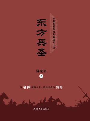 cover image of 东方兵圣
